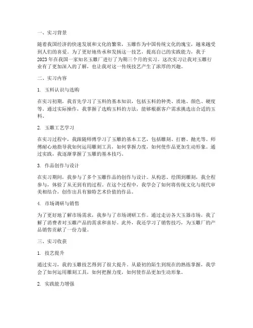 玉雕生实习报告