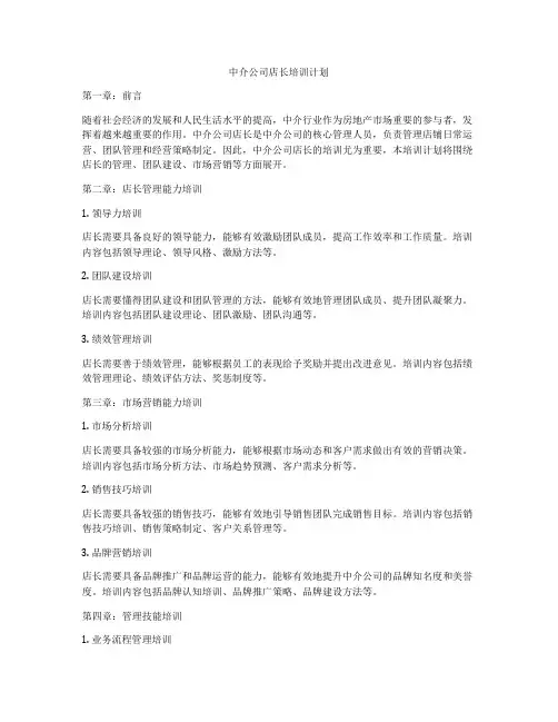 中介公司店长培训计划