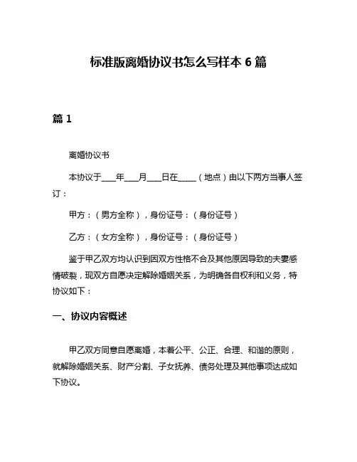 标准版离婚协议书怎么写样本6篇