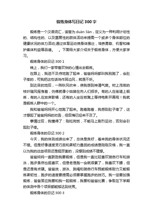 锻炼身体写日记300字