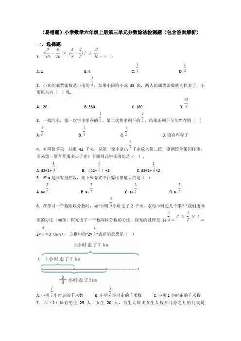 (易错题)小学数学六年级上册第三单元分数除法检测题(包含答案解析)