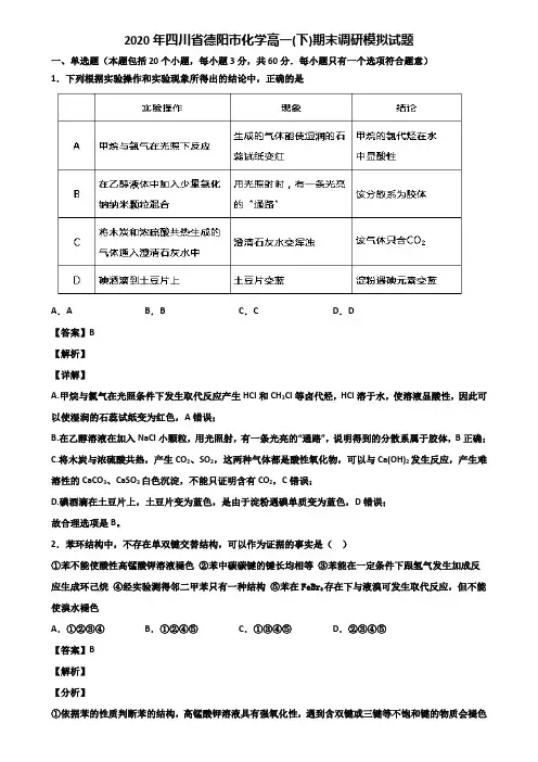 2020年四川省德阳市化学高一(下)期末调研模拟试题含解析