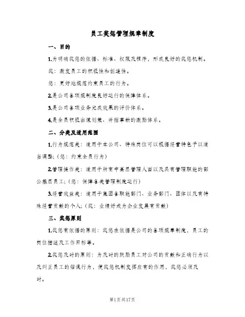 员工奖惩管理规章制度(四篇)