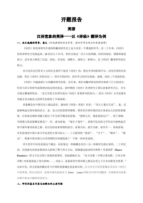 汉诗意象的英译——以《诗经》翻译为例【开题报告】