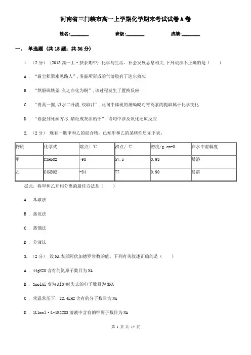河南省三门峡市高一上学期化学期末考试试卷A卷