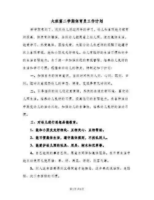 2024年大班第二学期保育员工作计划（4篇）