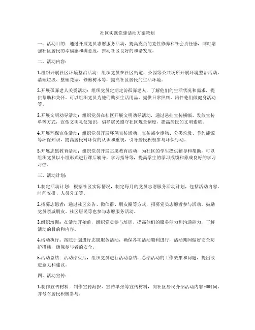 社区实践党建活动方案策划