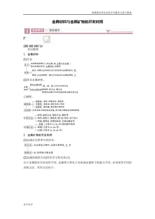 新课程高考化学高中化学重难点复习教案金属材料与金属矿物的开发利用