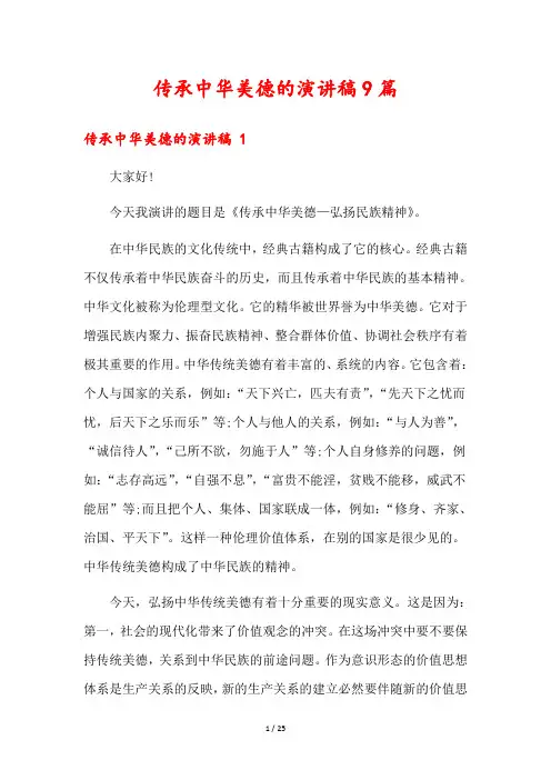 传承中华美德的演讲稿9篇