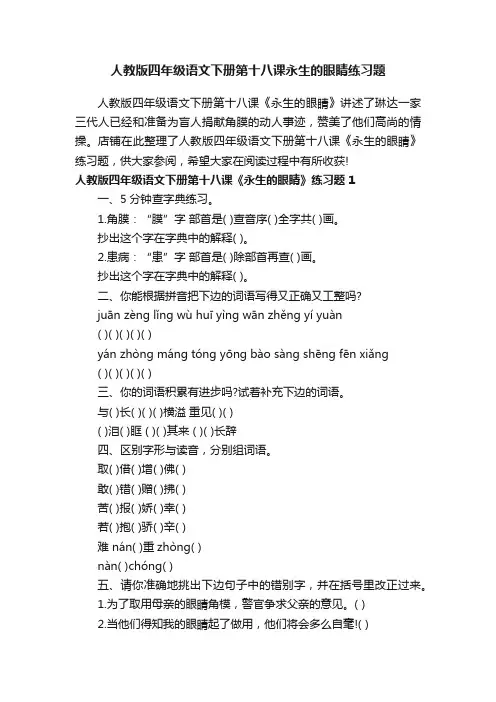 人教版四年级语文下册第十八课永生的眼睛练习题