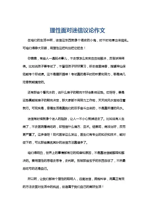 理性面对迷信议论作文