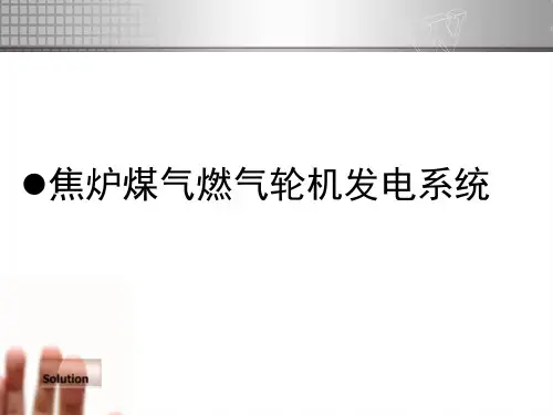 煤气燃气轮机发电系统介绍