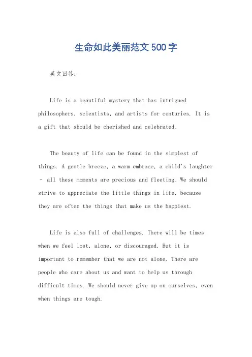 生命如此美丽范文500字