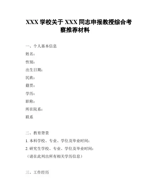 XXX学校关于XXX同志申报教授综合考察推荐材料