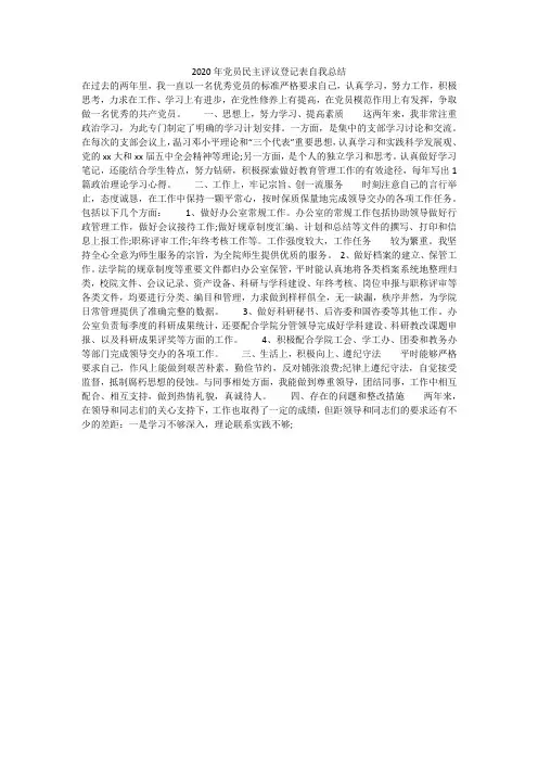 2020年党员民主评议登记表自我总结