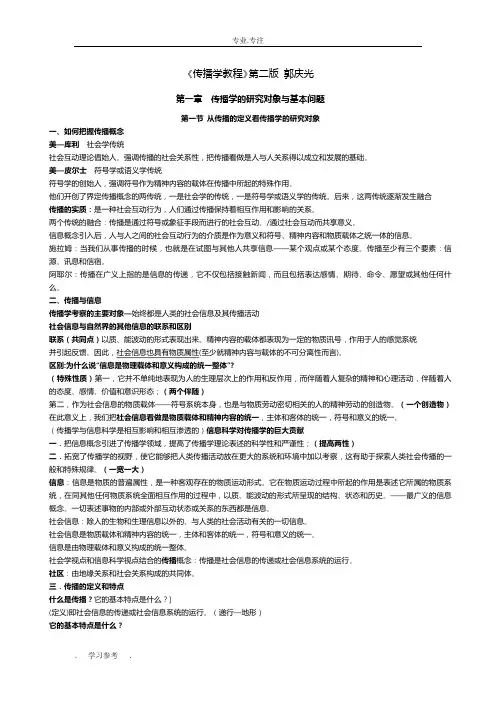 郭庆光传播学教程(第二版)笔记