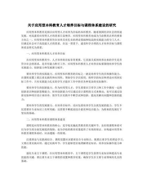 关于应用型本科教育人才培养目标与课程体系建设的研究
