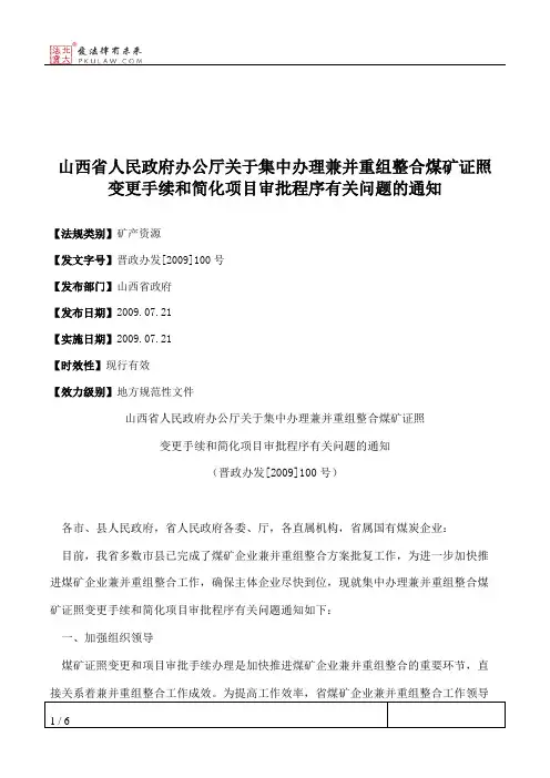 山西省人民政府办公厅关于集中办理兼并重组整合煤矿证照变更手续