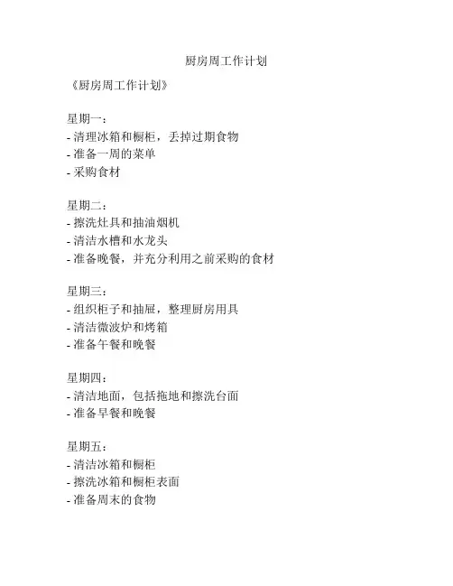 厨房周工作计划