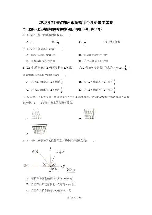 2020年河南省郑州市新郑市小升初数学试卷(学生版+解析版)