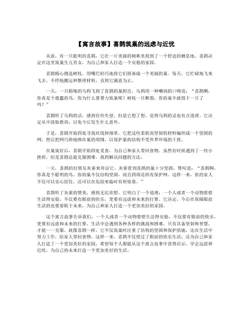【寓言故事】喜鹊筑巢的远虑与近忧