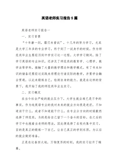 英语老师实习报告5篇