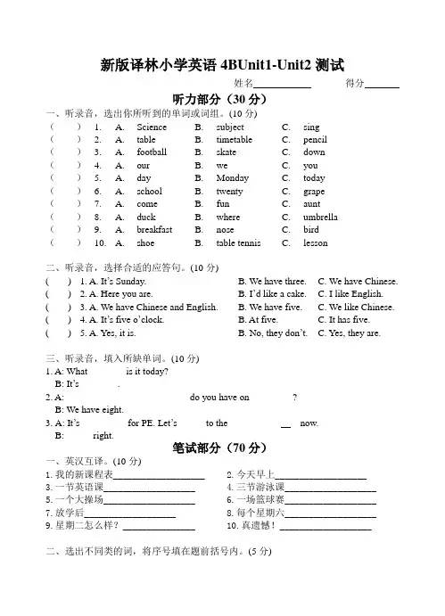 四年级下册英语试卷-unit 1-2 译林版  含答案