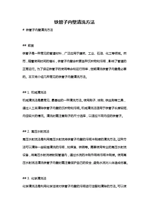 铁管子内壁清洗方法