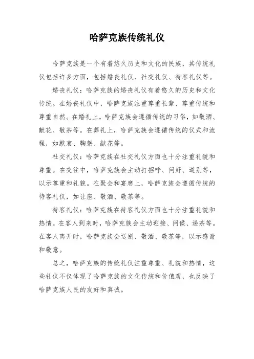 哈萨克族传统礼仪
