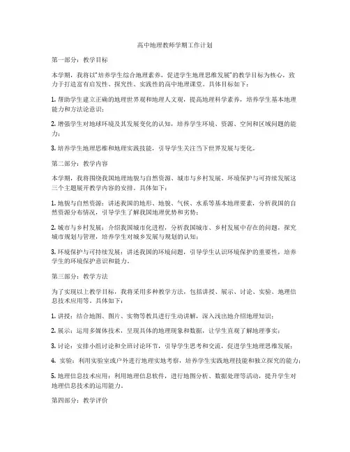 高中地理教师学期工作计划
