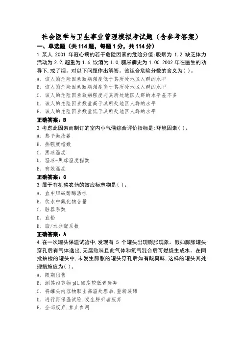 社会医学与卫生事业管理模拟考试题(含参考答案)