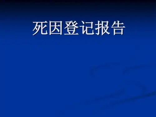 死因登记报告