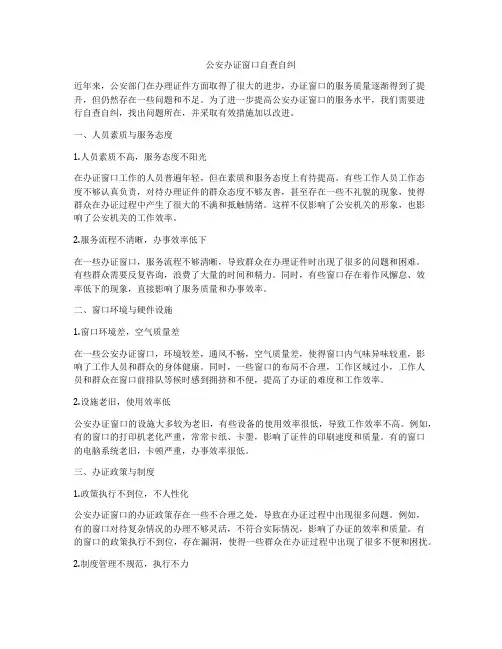 公安办证窗口自查自纠
