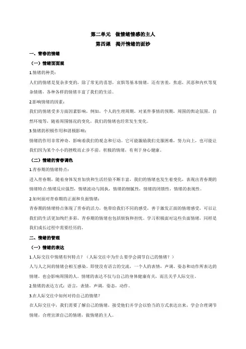 部编人教版七年级下册道德与法治：第二单元做情绪的主人知识点梳理知识点归纳