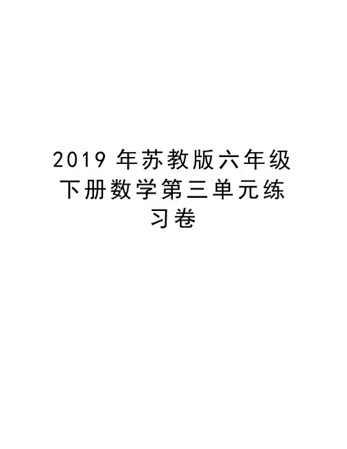 2019年苏教版六年级下册数学第三单元练习卷教程文件