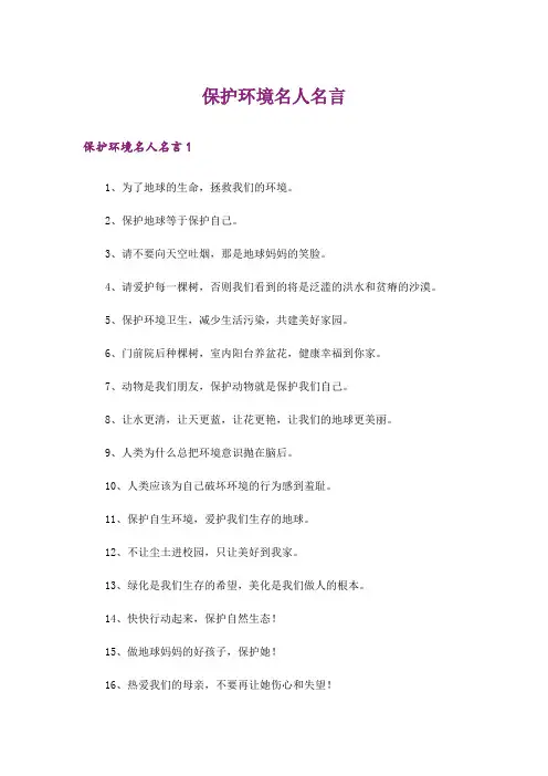 保护环境名人名言