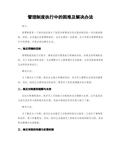 管理制度执行中的困难及解决办法