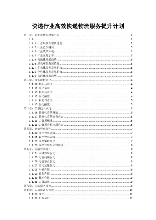 快递行业高效快递物流服务提升计划
