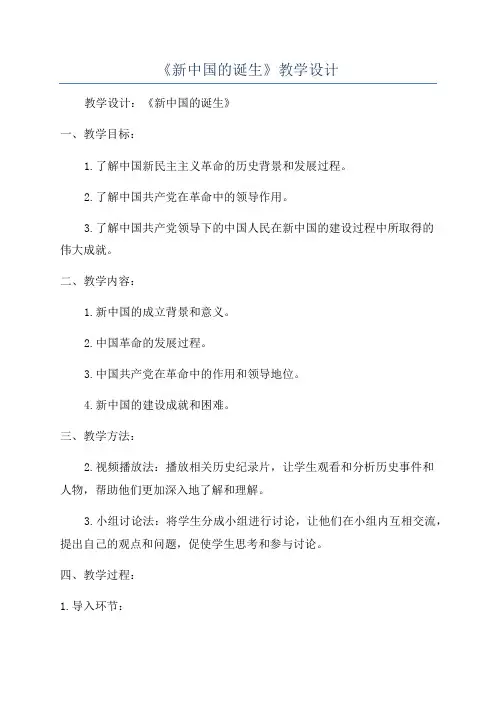 《新中国的诞生》教学设计