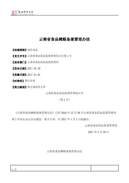 云南省食品摊贩备案管理办法