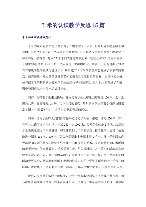 千米的认识教学反思15篇