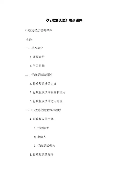 《行政复议法》培训课件