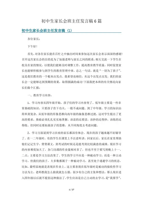 初中生家长会班主任发言稿6篇