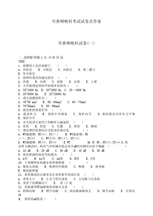 耳鼻咽喉科考试试卷及答案