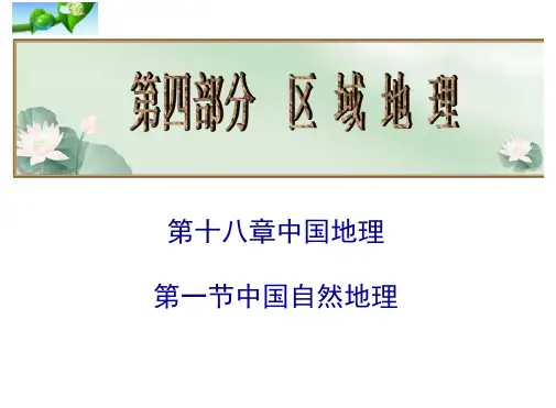 高考地理总复习课件：中国自然地理
