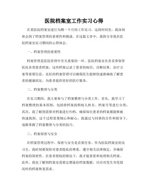 医院档案室工作实习心得