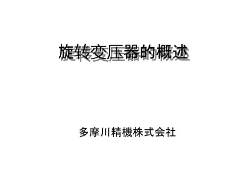 多摩川精机株式会社旋转变压器的介绍