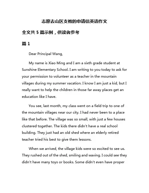 志愿去山区支教的申请信英语作文