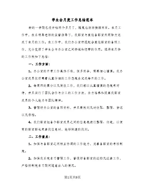 学生会月度工作总结范本(5篇)