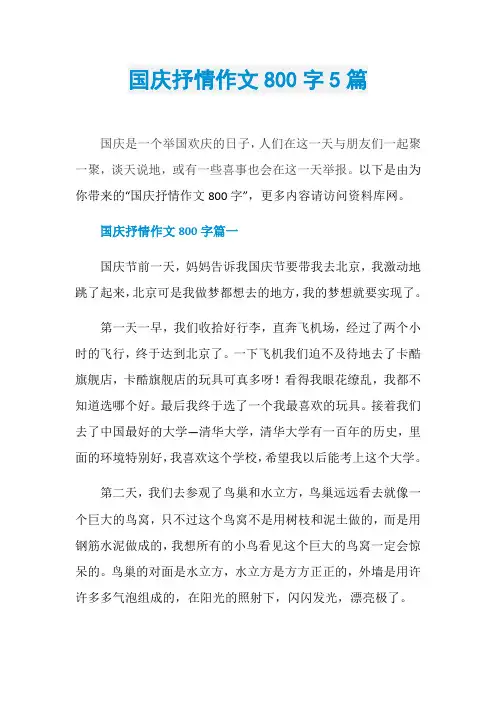 国庆抒情作文800字5篇
